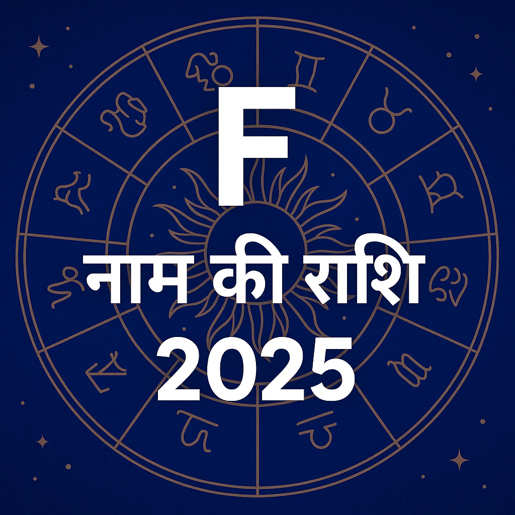 F Name Ki Rashi 2025