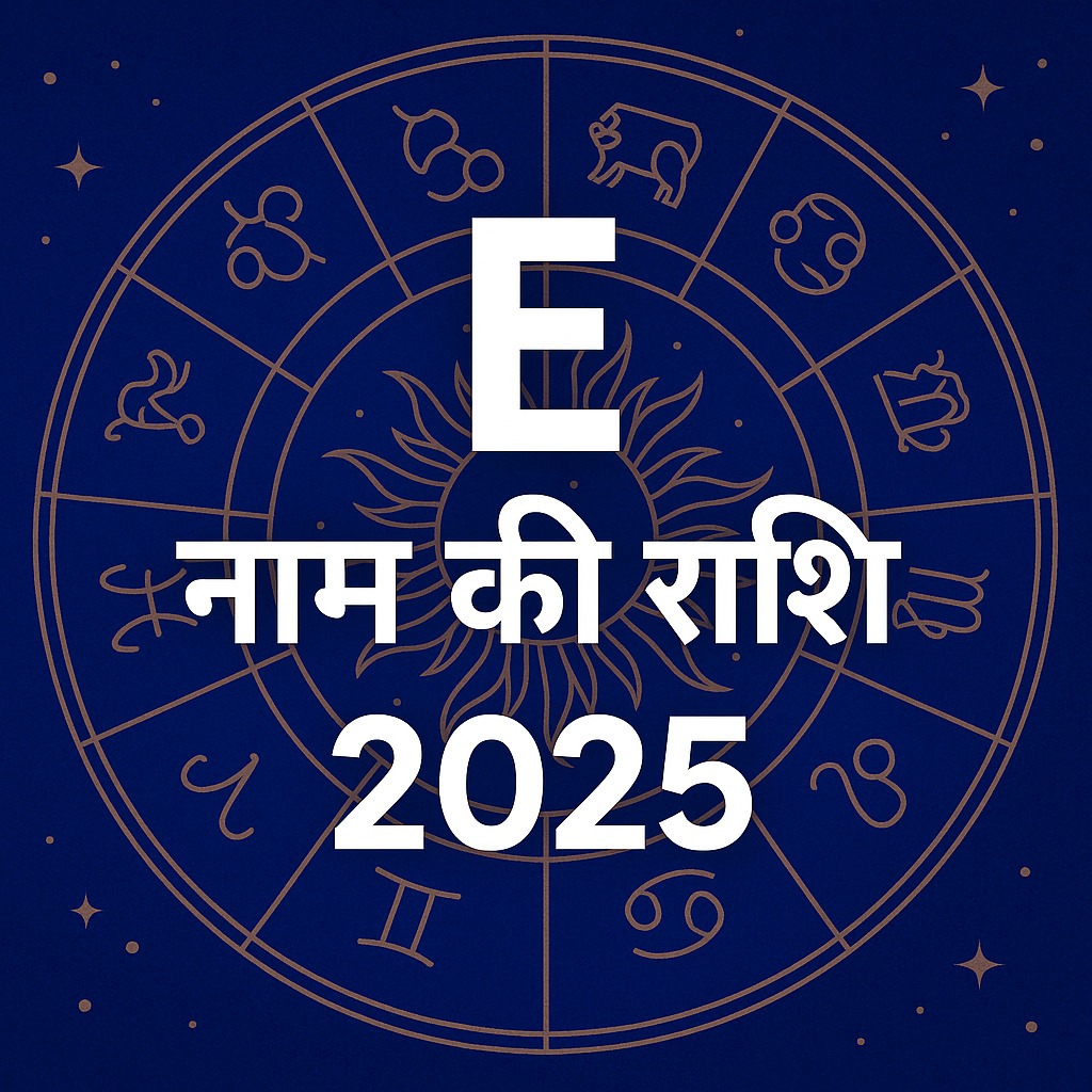E Name Ki Rashi 2025